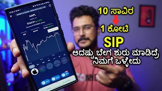 SIP ₹10 ಸಾವಿರ ದಿಂದ ₹1 ಕೋಟಿ⚡How to turn Rs 10000 to Rs. 1 crore⚡ Compounding Explained in Kannada