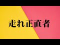 走れ正直者 西城秀樹【ちびまる子ちゃん】歌ってみた