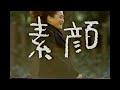 【懐かしいCM】渡辺美里「素顔」 1998年 Retro Japanese Commercials