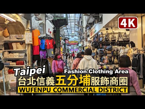 Taipei／台北信義區「五分埔商圈」假日現況 Wufenpu Commercial District（Fashion Clothing Area）五分埔服飾批發商圈／Taiwan Walk 台湾旅行