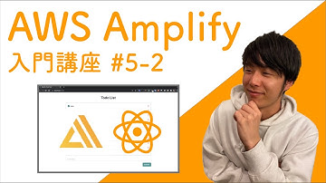 【AWS Amplify入門】第5-2回：DataStoreを用いたCRUD機能の実装~後編~