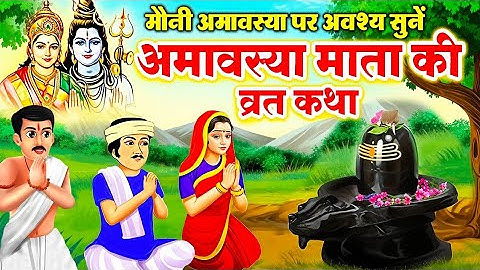 मौनी अमावस्या व्रत कथा - Mauni Amavasya Ki Kahani - मौनी अमावस्या की कथा - Mauni Amavasya 2025