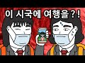 이 시국에 저만 조심하는 거 같아 억울해요 | 화나는썰, 영상툰