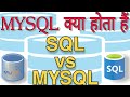 What is mysql || Difference between Sql & Mysql