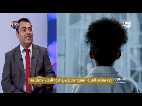 يمنيون في المهجر: ريادة في الذكاء الاصطناعي وتحديات التطور التكنولوجي