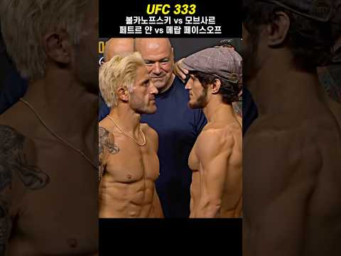 UFC 333 경량급 최강자 4인방의 페이스오프 ㄷㄷ