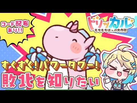 【#トリッカル/#Trickcal/#トリッカルハーフアニバ配信大会】すくすく！パワータワー！得意です！対よろ！クーポン配布もあるよ！【#VTuber/#公式クリエイター/プルミエール・エトワール】