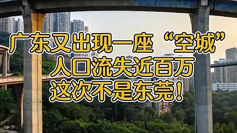 广东又出现一座“空城”？人口流失将近百万，这次不是东莞！ - 天天要闻