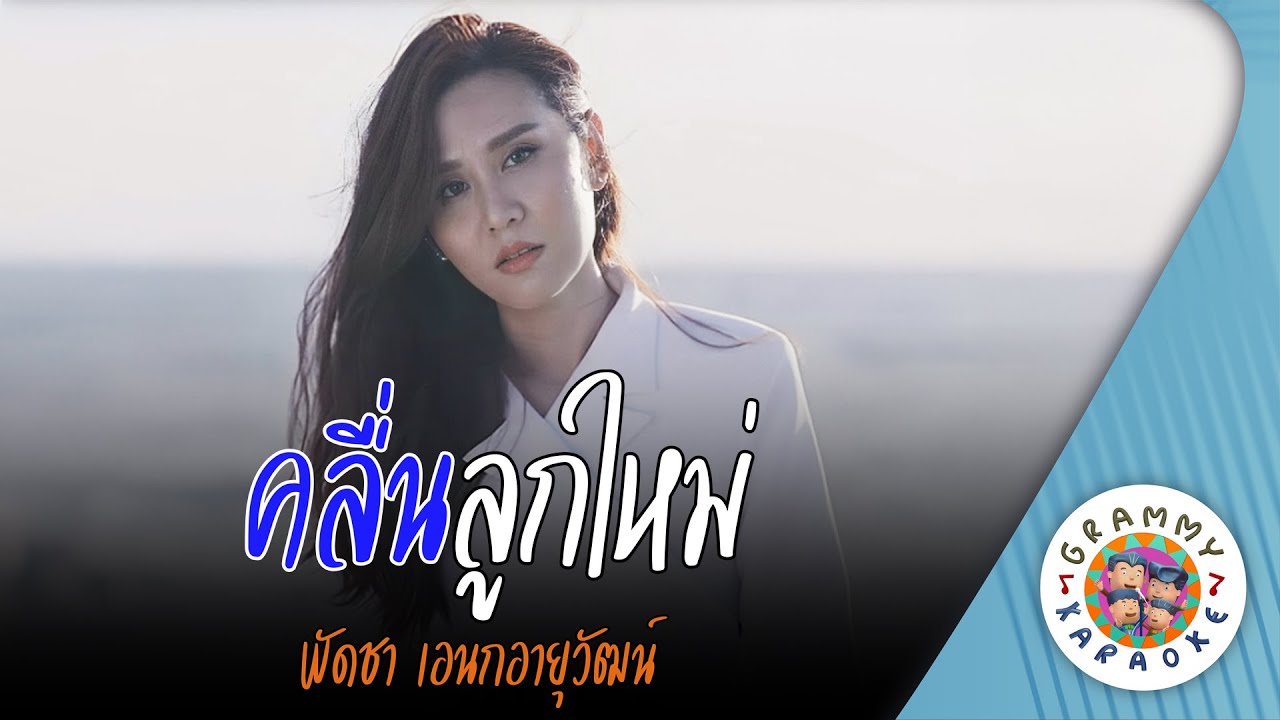 คาราโอเกะ คลื่นลูกใหม่ (Kleun-Look-Mai) - พัดชา เอนก อายุวัฒน์ [ Original Karaoke ]