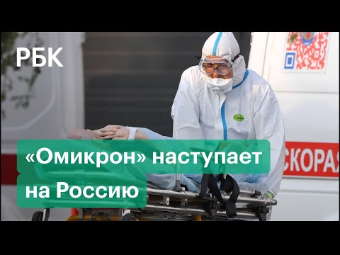 Россию накрывает новая волна коронавируса. Рекордное число заболевших. Омикрон «на пороге»