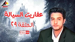 مسلسل عفاريت السيالة - الحلقة التاسعة والعشرون 29