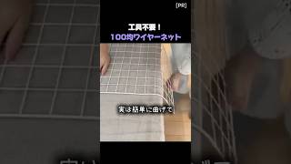 【100均DIY】ダイソーのワイヤーネットで作る！家中が片付く隙間収納＆浮かせる収納アイデア – 家事ダイアリー