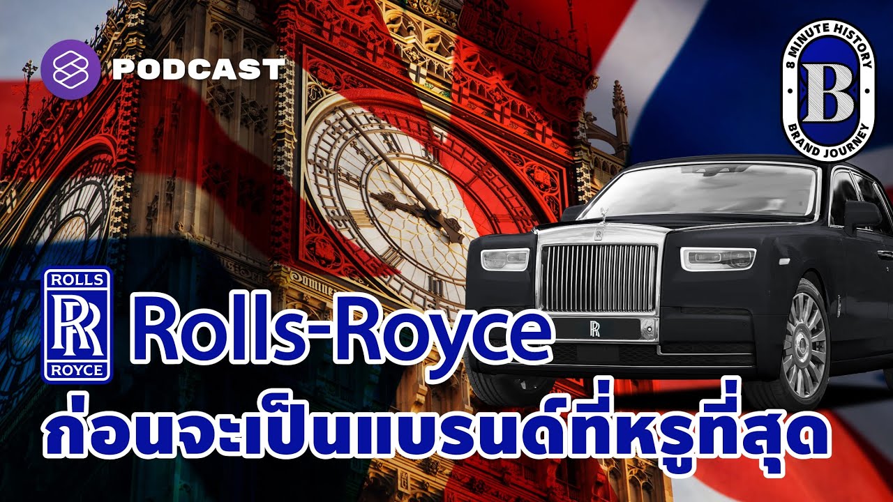 รถยนต์ Rolls-Royce ก่อนขึ้นแท่นแบรนด์หรูระดับโลก | 8 Minute Brand Journey EP.55