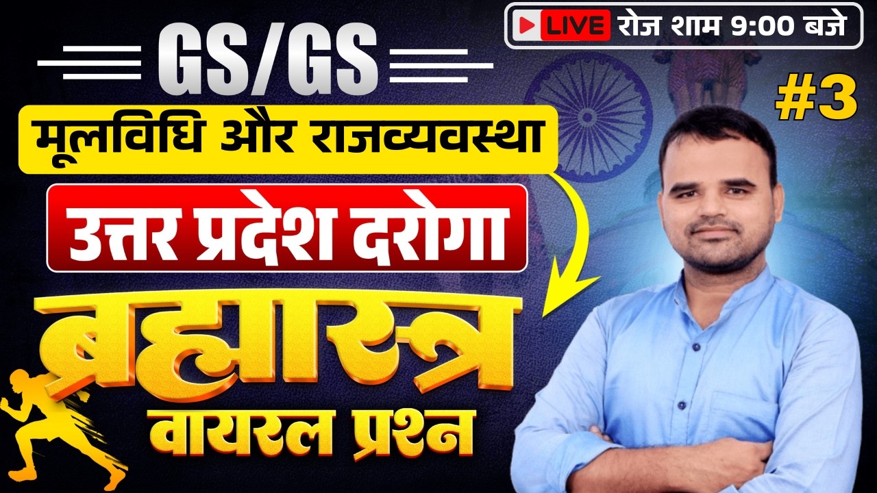 मूलविधि और राजव्यवस्था || UP SI 2026 || ब्रम्हासत्र क्लास 3 || BY MANOJ SIR