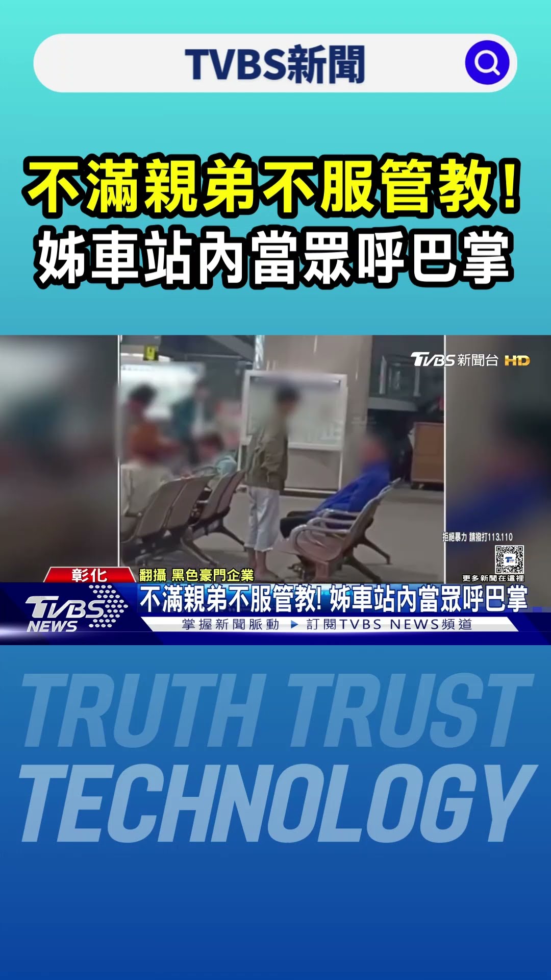 不滿親弟不服管教! 姊車站內當眾呼巴掌｜TVBS新聞 @TVBSNEWS01
