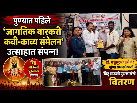 पुण्यात पहिले ‘जागतिक वारकरी कवी-काव्य संमेलन’ उत्साहात संपन्न! ‘विठू माऊली पुरस्कारां’चे वितरण