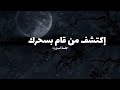 إكشف من قام بسحرك وتحديد نوع السحر ومكانه بدون موسيقى محف ز 
