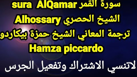 sura  Al-Qamar سورة القمر الشيخ الحصري  Elhossary ترجمة المعاني بالايطالية الشيخ حمزة بيكاردو