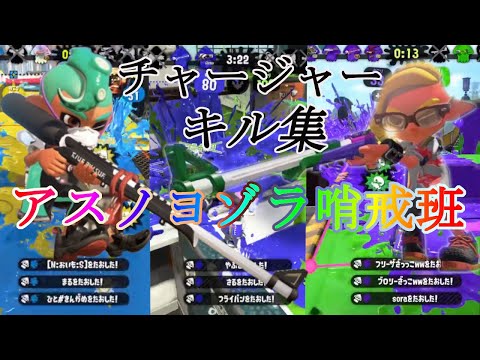 『アスノヨゾラ哨戒班』ウデマエXチャージャーのスーパーショットキル集第５弾！！『ゆある』【スプラトゥーン２】
