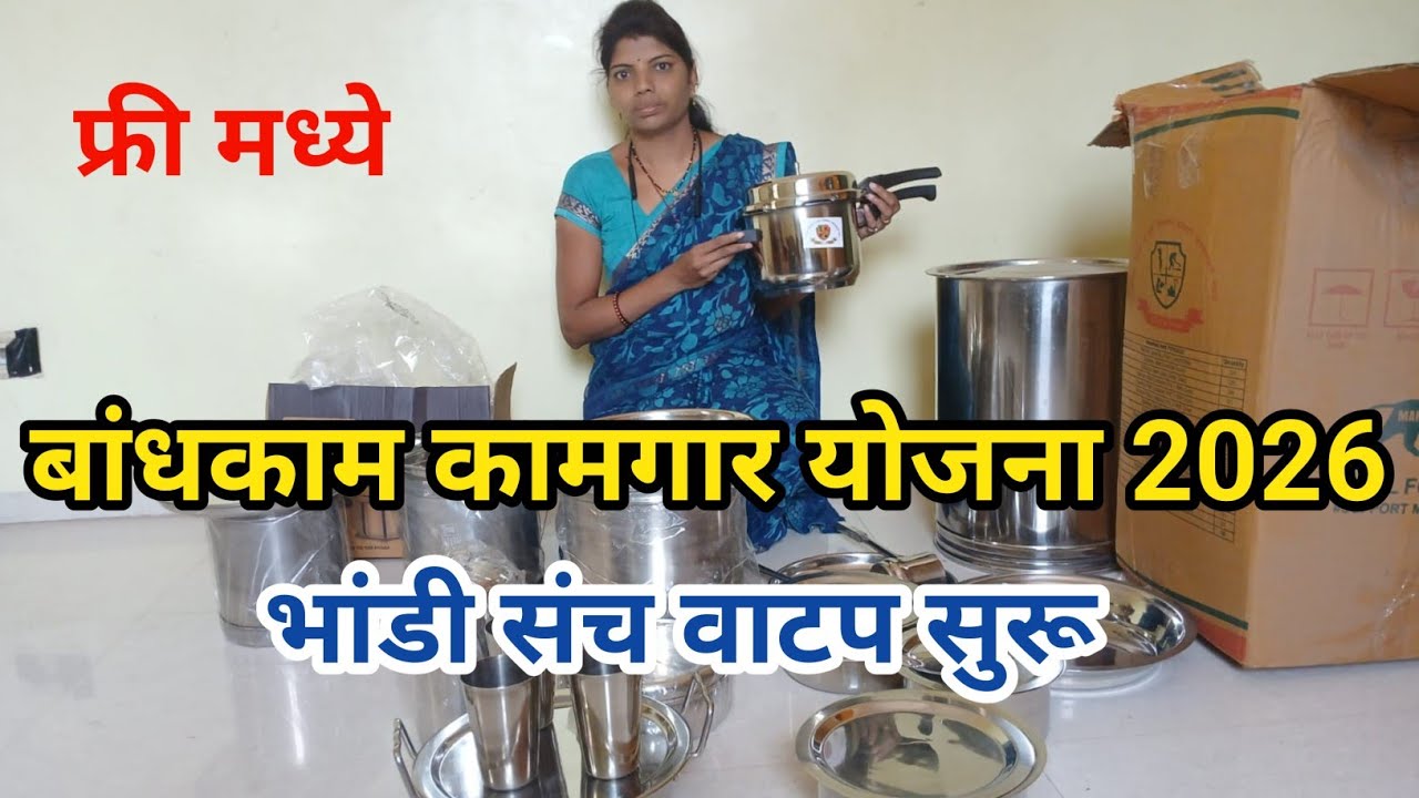 बांधकाम कामगार योजना 2026// मिळाली नविन, 30 भांड्यांचा संच.फ्री मध्ये //Bandhkam kamgar yojana. 2026