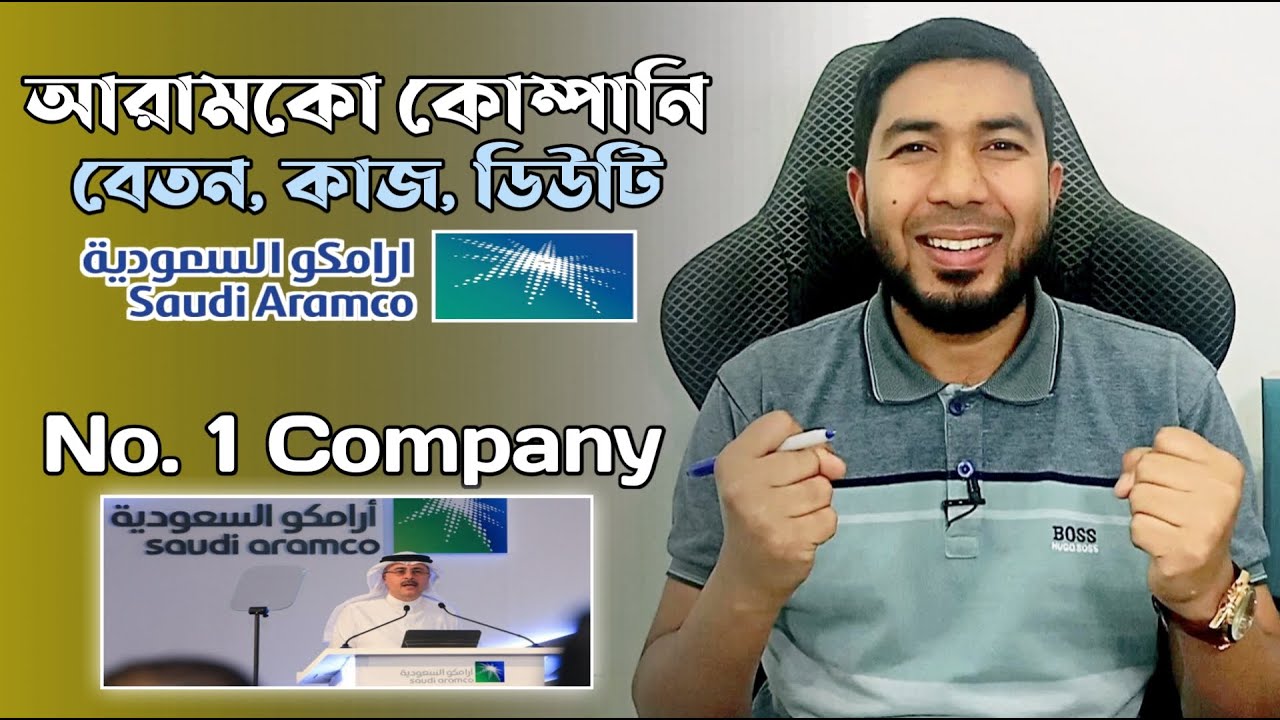 সৌদি আরবের আরামকো কোম্পানি সম্পর্কে জানুন- বেতন কত, কাজ কি এবং কি কি সুযোগ-সুবিধা পাবেন
