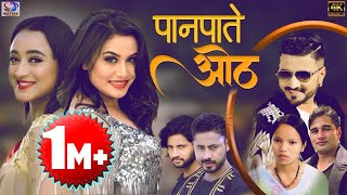 Paan Pate Oth । पानपाते ओठ , New Nepali Song | Bishnu Majhi & Tejash Regmi | Rakshya | Marishka