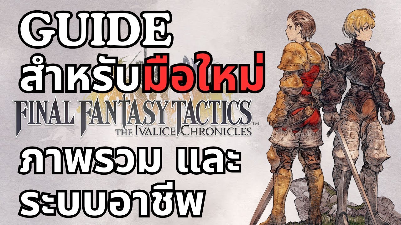 FINAL FANTASY TACTICS GUIDE สำหรับมือใหม่ | ภาพรวม และ ระบบอาชีพเบื้องต้น