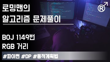 백준 1149번(RGB 거리) 문제 풀이 [로밍맨] (Baekjoon online judge problem solving)