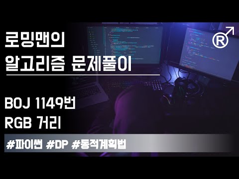 백준 1149번(RGB 거리) 문제 풀이 [로밍맨] (Baekjoon online judge problem solving)
