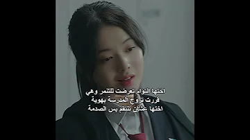 اختها التؤام تعرضت للتنمر وراحت اختها تنتقم بس اكسبلور كيدراما Kdrama Shorts Viral مسلسلات كورية 