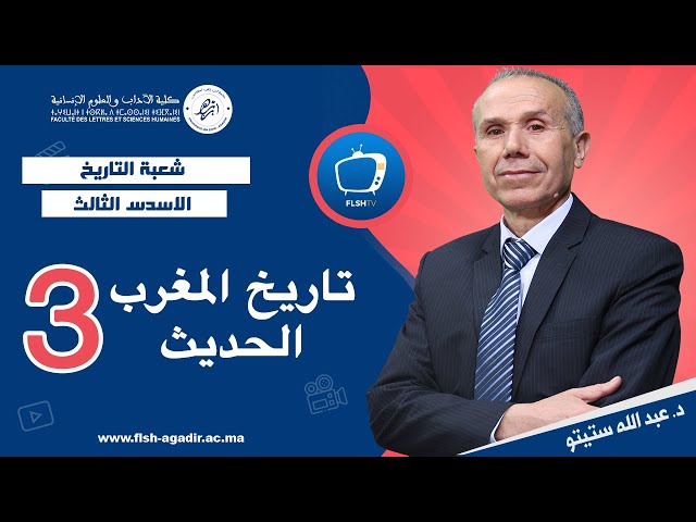 3 تاريخ المغرب الحديث