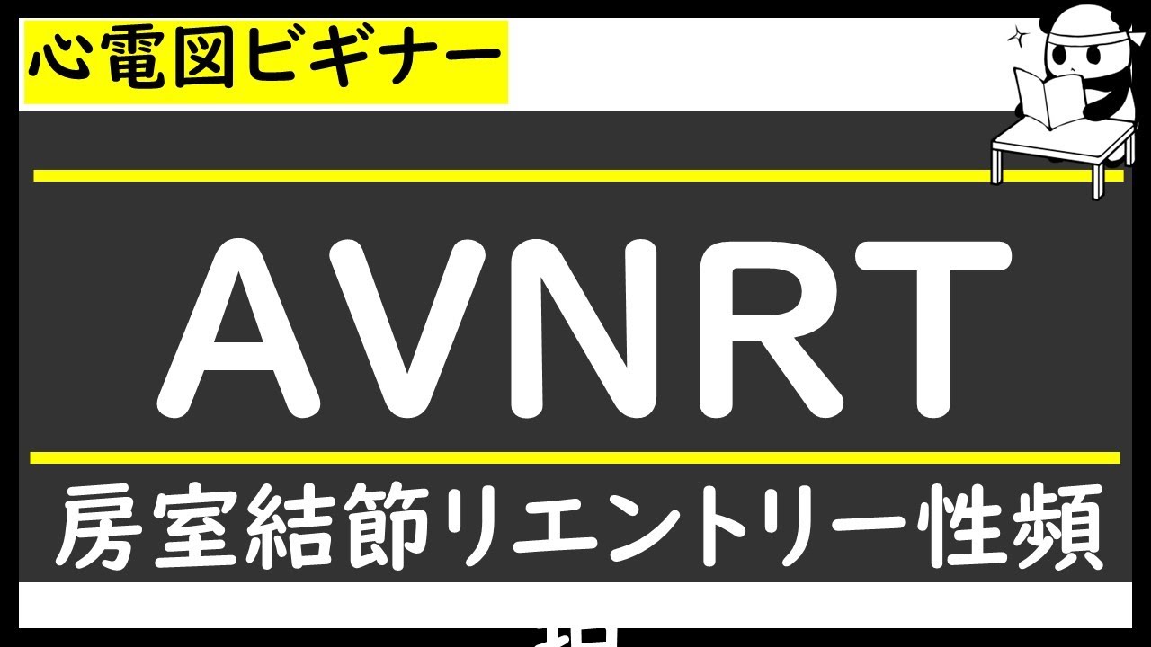 AVNRT【房室結節リエントリー性頻拍】【PSVT】ゼロから心電図検定4級3級