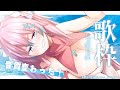 【歌枠】めっちゃ音質よくなった!聞いて聞いて!🌼Singing Stream 【#夢見とびら/Vtuber】