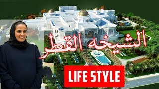 Princess of Qatar Sheikha Al Thani Lifestyle 2018 - Al Mayassa bint Hamad bin Khalifa Al Thani !!!