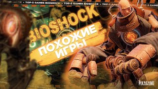 ТОП 5 ИГР ПОХОЖИХ НА BIOSHOCK - YouTube
