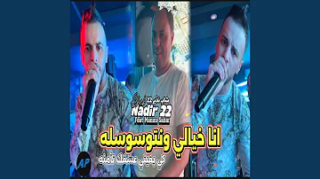 Ana Khyali Ntwaswaslh Feat Manini Sahar Ana Khyali Ntwaswaslh Feat Manini Sahar