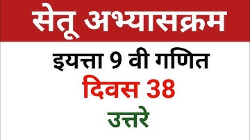 9 th maths bridge course day 38 | नववी गणित सेतू अभ्यासक्रम दिवस 38 उत्तरे