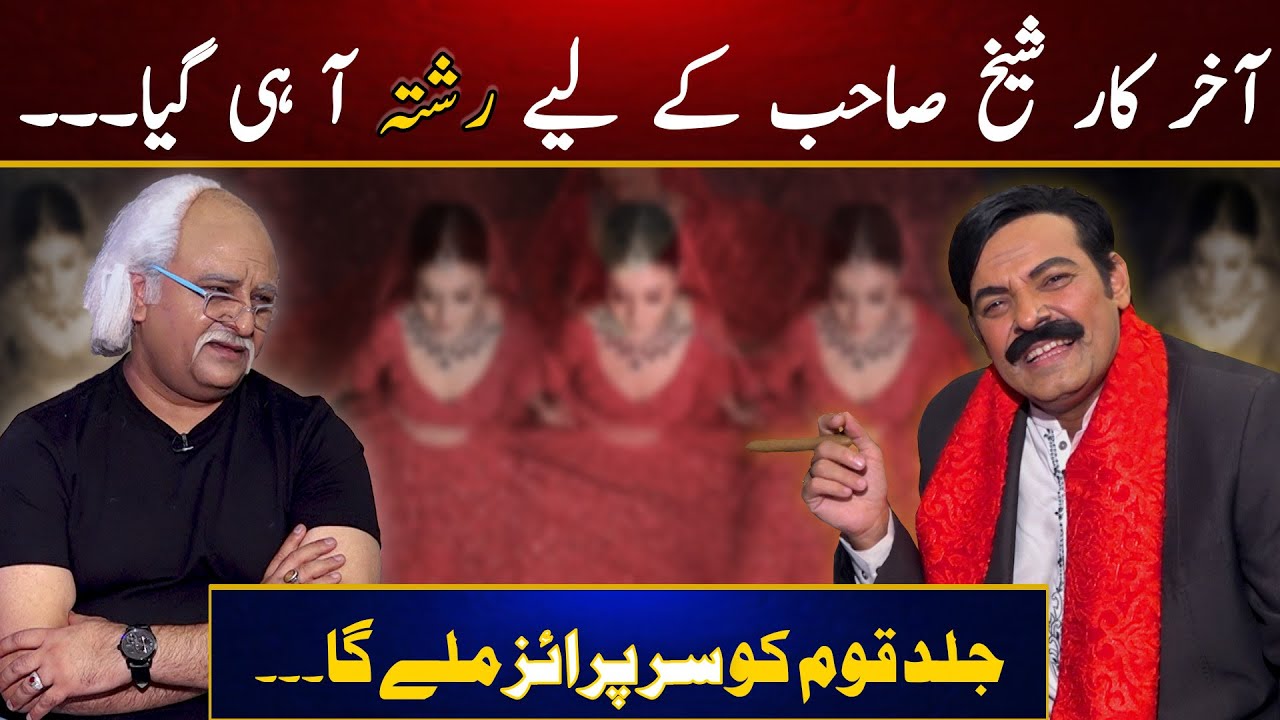 Good News: Sheikh Rasheed k liye Rishta? Anwar Majboor Meets Shaikh ...