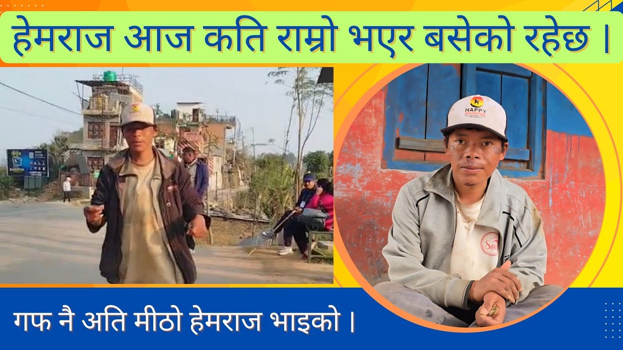 आज त हेमराज राम्रो भएर बसेको रे पुरै कपडा फेरेर बसेको रहेछ । || Hemraj Bhujel || Nepal Shorts ||