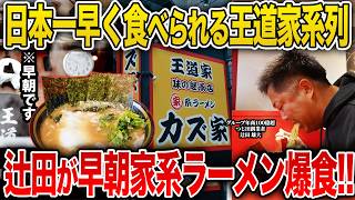 【家系】日本一番早い？！早朝◯時から食べられる王道家味の継承店カズ家で朝一オープンと同時に爆食してみた！