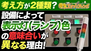 考え方が2種類？設備によって表示灯（ランプ）の色の意味合いが異なる