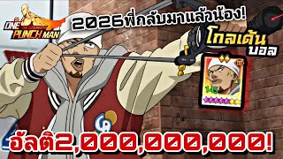 "Golden Ball" in 2026! Ultimate skill 2,000,000,000!!! One shot kill, insane! | One Punch Man: th... screenshot 2