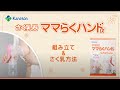 カネソン「ママらくハンドα」　組み立て＆ご使用方法