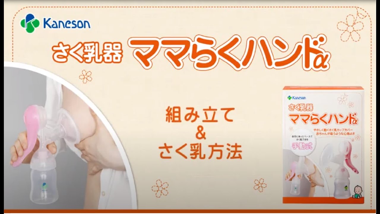 カネソン ママらくハンドa 組み立て ご使用方法 Youtube