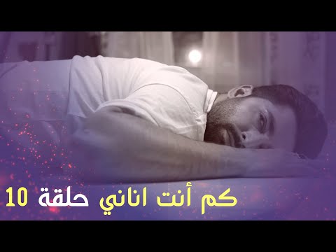 كم أنت اناني حلقة 10 Arabic Dubbed