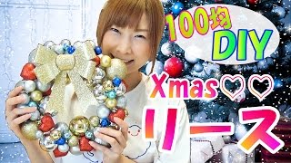 【100均♡DIY】クリスマスリースの作り方 Xmas wreath