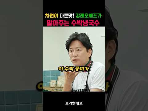 강레오 셰프의 수박냉국수? 상상 못한 꿀조합의 정체!