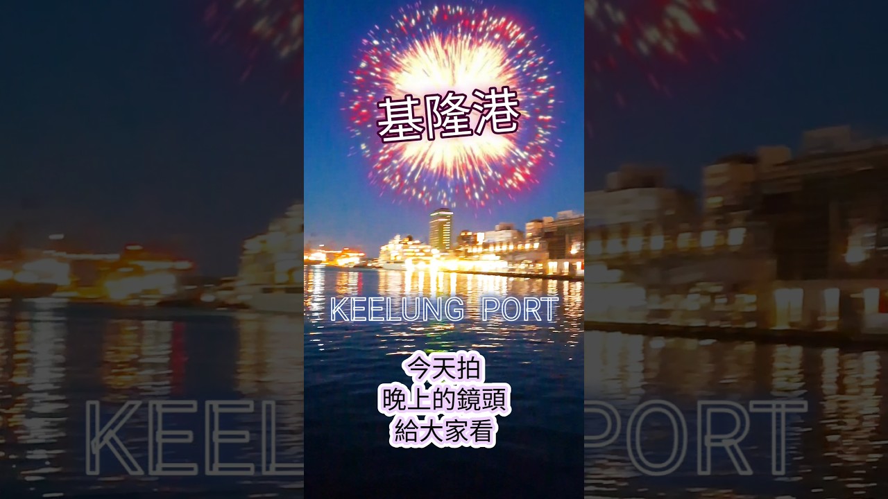 海洋廣場:基隆港夜景 + 大郵輪 + 放煙火