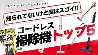 【店員の僕が】欲しくておすすめしたいコードレス掃除機５選【人気ではない】