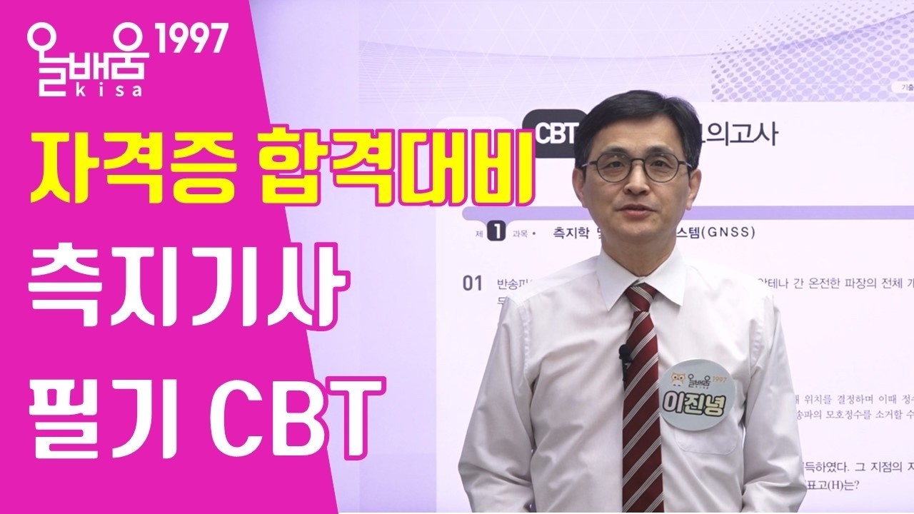 [올배움kisa] 측량및지형공간정보기사 필기대비 CBT 문제풀이 강의, 가장 많은 합격자를 배출한 그 강의!!